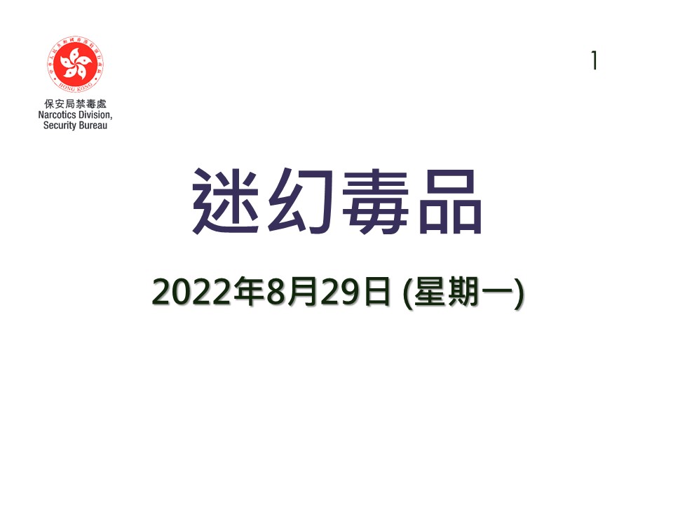 Anti-Drug Information_20220829 (PDF Chinese Only)